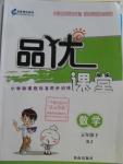 2016年品優(yōu)課堂五年級數(shù)學下冊人教版