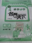 2016年成功一號(hào)名卷天下五年級(jí)英語下冊(cè)冀教版一起