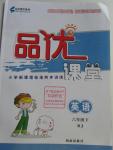 2016年品優(yōu)課堂六年級英語下冊人教版