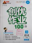 2016年创优作业100分导学案三年级语文下册苏教版