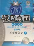 2016年1加1輕巧奪冠優(yōu)化訓(xùn)練五年級(jí)語(yǔ)文下冊(cè)西南師大版銀版