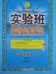 2016年實(shí)驗(yàn)班提優(yōu)訓(xùn)練六年級語文下冊蘇教版