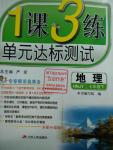 2016年1課3練單元達(dá)標(biāo)測(cè)試七年級(jí)地理下冊(cè)湘教版