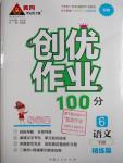 2016年創(chuàng)優(yōu)作業(yè)100分導(dǎo)學(xué)案六年級(jí)語文下冊(cè)蘇教版