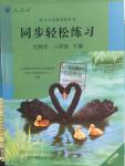 2016年同步輕松練習八年級生物學下冊人教版遼寧專版