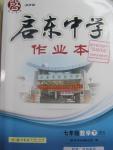 2016年啟東中學(xué)作業(yè)本七年級(jí)數(shù)學(xué)下冊(cè)北師大版