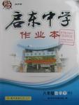 2016年启东中学作业本八年级数学下册北师大版