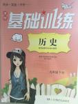 2016年課程基礎訓練九年級歷史下冊岳麓版