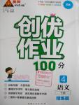 2016年创优作业100分导学案四年级语文下册苏教版