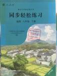 2016年同步轻松练习八年级地理下册人教版辽宁专版