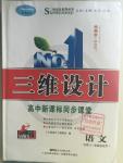2016年三維設(shè)計(jì)高中新課標(biāo)同步課堂語文必修3粵教版