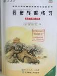 2016年同步轻松练习八年级语文下册人教版辽宁专版