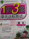 2016年1課3練單元達(dá)標(biāo)測試一年級語文下冊蘇教版