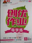 2016年黃岡創(chuàng)優(yōu)作業(yè)導學練八年級語文下冊北師大版