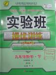 2016年實驗班提優(yōu)訓(xùn)練九年級數(shù)學(xué)下冊北師大版