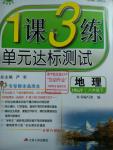 2016年1課3練單元達(dá)標(biāo)測(cè)試八年級(jí)地理下冊(cè)湘教版