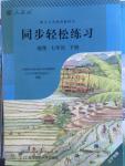 2016年同步轻松练习七年级地理下册人教版辽宁专版