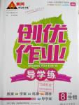 2016年黃岡創(chuàng)優(yōu)作業(yè)導(dǎo)學(xué)練八年級生物下冊濟(jì)南版