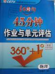 2016年紅對勾45分鐘作業(yè)與單元評估八年級物理下冊北師大版