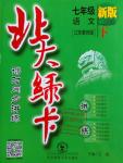 2016年北大綠卡七年級語文下冊蘇教版