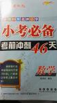 2016年小考必備考前沖刺46天數(shù)學