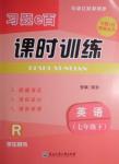 2016年習(xí)題E百課時訓(xùn)練七年級英語下冊人教版