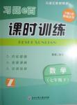 2016年習題E百課時訓練七年級數(shù)學下冊浙教版