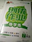 2016年黃岡創(chuàng)優(yōu)作業(yè)導學練七年級英語下冊外研版