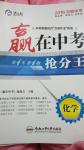 2016年安徽中考赢在中考抢分王化学第4年第4版