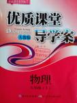 2016年優(yōu)質課堂導學案八年級物理下冊人教版