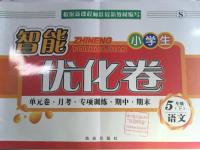 2016年小學生智能優(yōu)化卷五年級語文下冊蘇教版