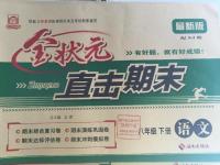 2016年金狀元直擊期末八年級(jí)語(yǔ)文下冊(cè)蘇教版