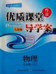 2016年優(yōu)質(zhì)課堂導(dǎo)學(xué)案九年級(jí)物理下冊(cè)人教版