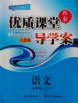 2016年優(yōu)質課堂導學案九年級語文下冊人教版