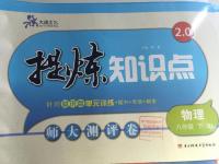 2016年提煉知識點(diǎn)師大測評卷八年級物理下冊人教版