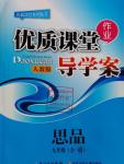 2015年優(yōu)質(zhì)課堂導(dǎo)學(xué)案九年級(jí)思想品德全一冊(cè)人教版