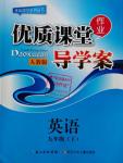 2016年優(yōu)質課堂導學案九年級英語下冊人教版