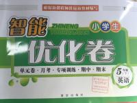 2016年小學(xué)生智能優(yōu)化卷五年級(jí)英語(yǔ)下冊(cè)人教版