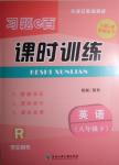 2016年習(xí)題E百課時(shí)訓(xùn)練八年級(jí)英語(yǔ)下冊(cè)人教版