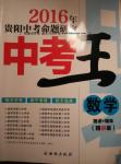 2016年鴻鵠志文化貴陽(yáng)中考命題研究中考王數(shù)學(xué)