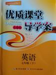 2016年优质课堂导学案七年级英语下册人教版