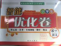 2016年小學(xué)生智能優(yōu)化卷六年級語文下冊蘇教版