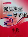 2016年優(yōu)質(zhì)課堂導(dǎo)學(xué)案八年級生物下冊人教版