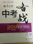 2016年中考备战新策略化学