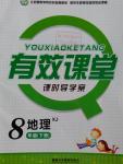 2016年有效課堂課時導(dǎo)學(xué)案八年級地理下冊湘教版