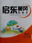 2016年啟東黃岡作業本五年級數學下冊北師大版