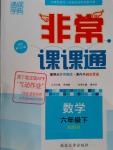 2016年通城學典非常課課通六年級數學下冊北師大版