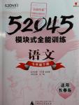 2016年52045模塊式全能訓(xùn)練七年級(jí)語文下冊(cè)長(zhǎng)春版