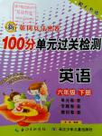 2016年新黃岡兵法密卷100分單元過關檢測六年級英語下冊人教版