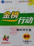 2016年金榜行動課時導學案八年級數學下冊湘教版